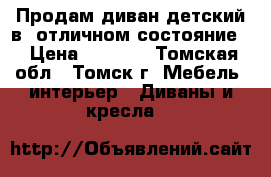 Продам диван детский в  отличном состояние. › Цена ­ 4 500 - Томская обл., Томск г. Мебель, интерьер » Диваны и кресла   